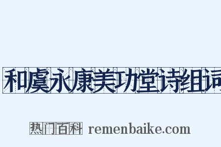 和虞永康美功堂诗组词是什么意思的图片
